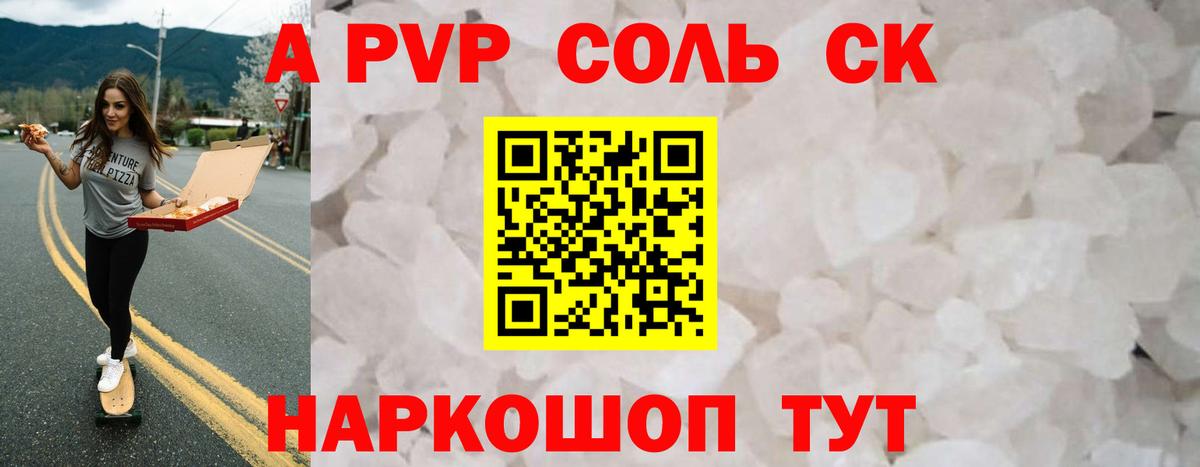 Альфа ПВП Соль Ефремов